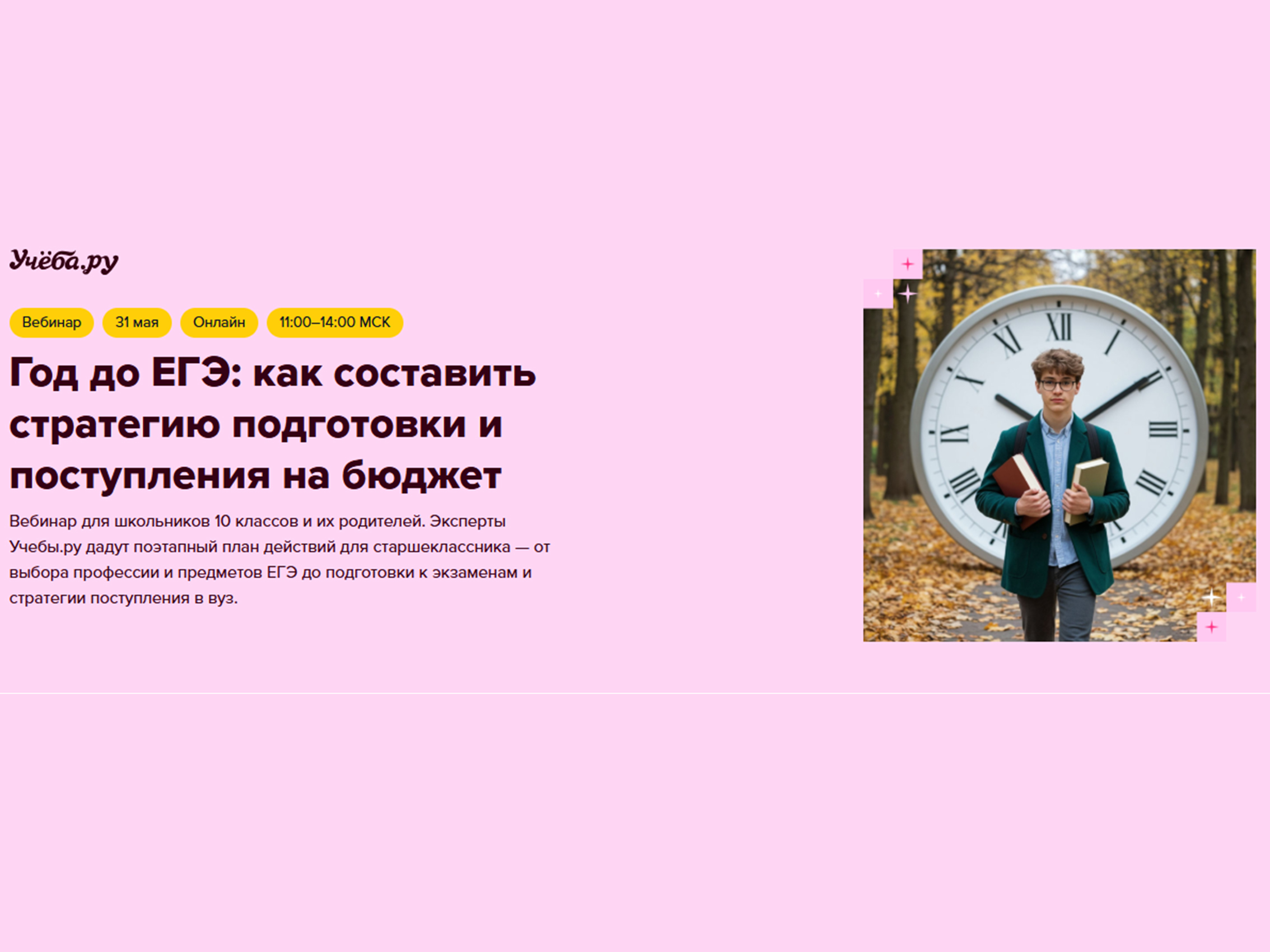 «Год до ЕГЭ: как составить стратегию подготовки и поступления на бюджет».