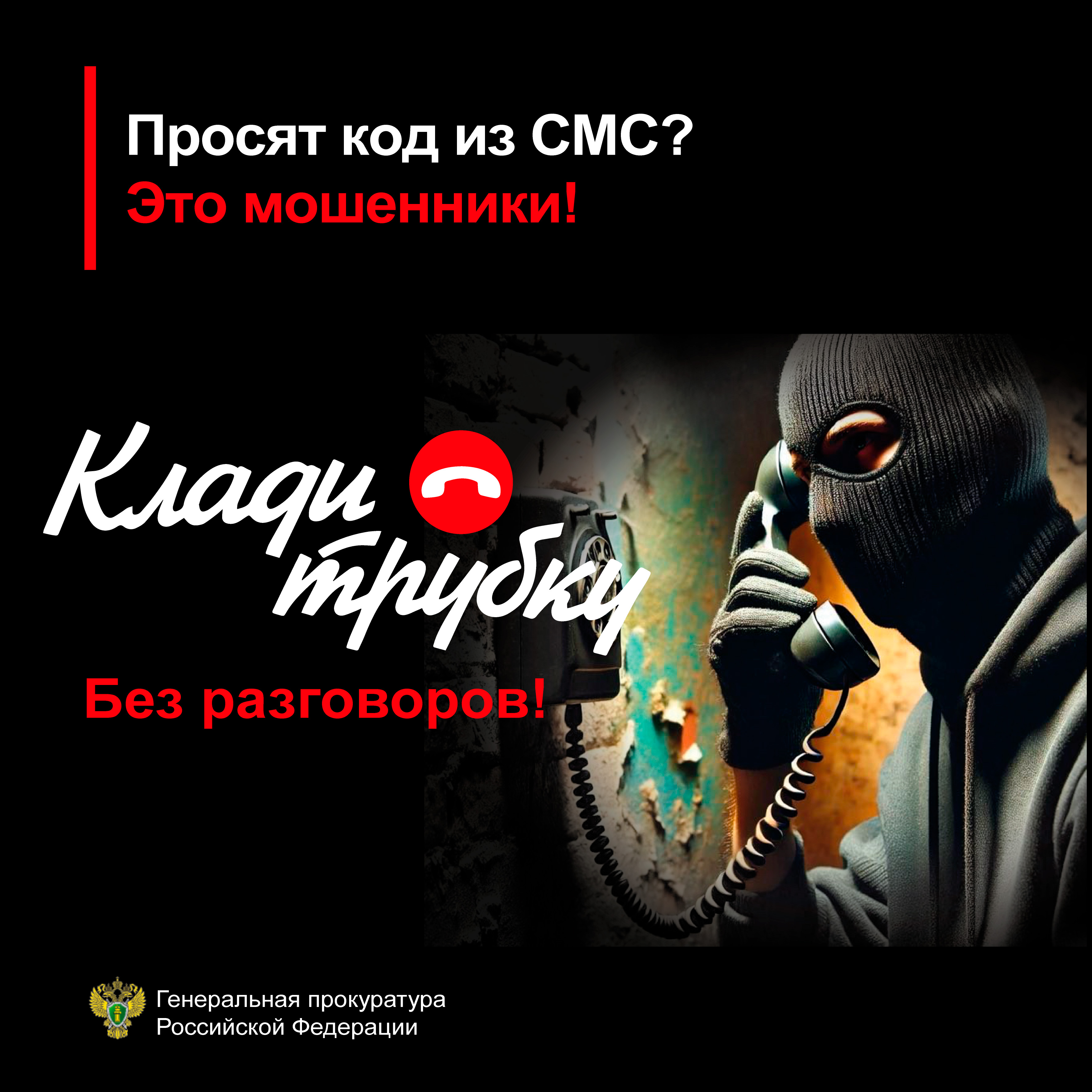В России запущена масштабная информационная кампания по кибербезопасности «Клади трубку».