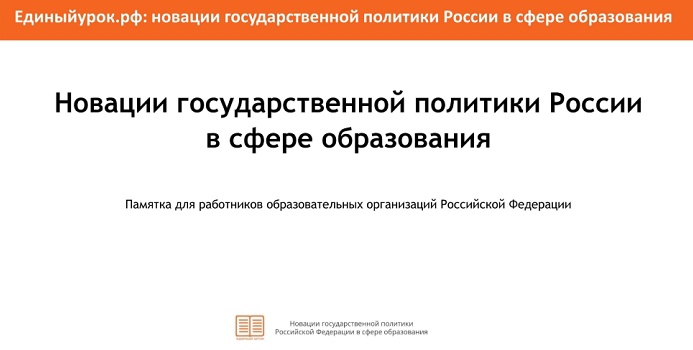 Памятка «Новации государственной политики России в сфере образования».